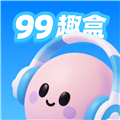 99趣盒 2.3.9 手机版