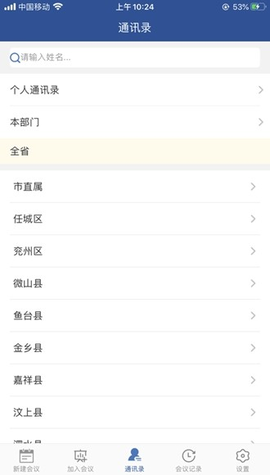 山东视频会议 2.1.8 最新版 1