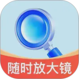 随时放大镜 2.0.1 手机版