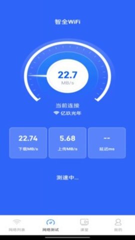 智全WiFi 1.0.4 安卓版 2
