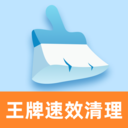 王牌速效清理 1.0.0 手机版