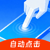 快抢连点器 2.5.676 手机版