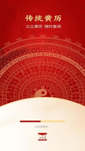 好运黄历万年历 H5.2 手机版 1