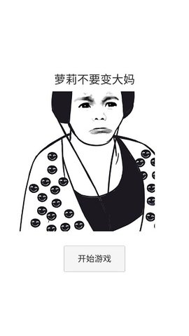 萝莉不要变大妈 0.1 手机版 1