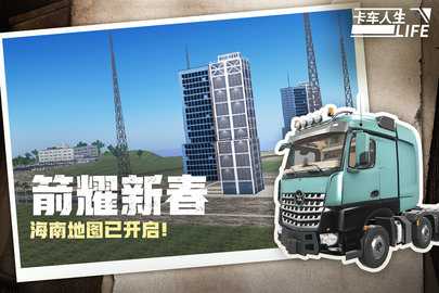 卡车人生 1.8.4 官方版 0