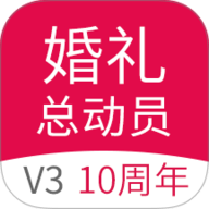 婚礼总动员 3.1.0 最新版