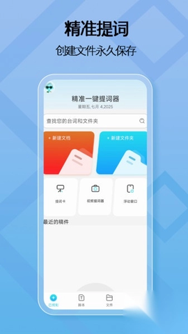 精准一键提词器 1.0.1 手机版 2