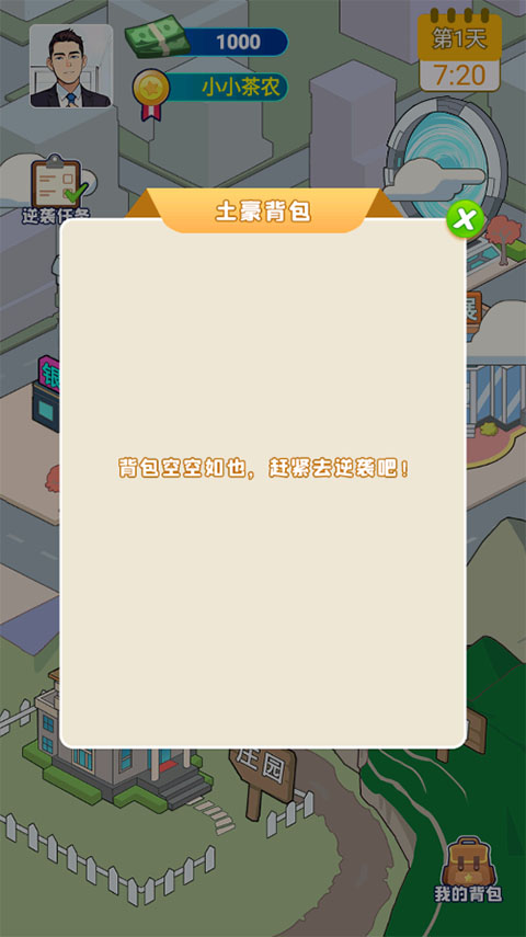 爷们要逆袭 1.0 最新版 1