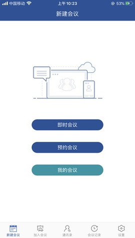 山东视频会议 2.1.8 最新版 3