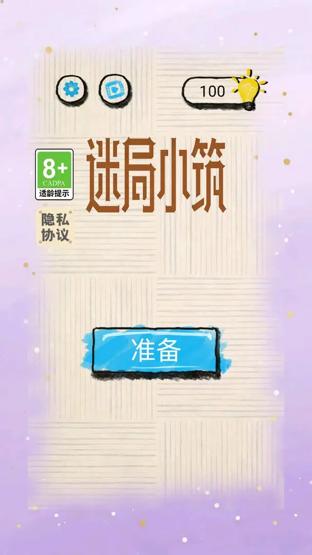 迷局小筑 1.0 安卓版 1