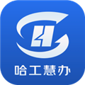 哈工慧办 1.0.0 最新版