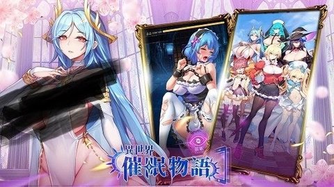 异世界催眠物语 1.0.83 手机版 2