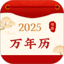 好运黄历万年历 H5.2 手机版