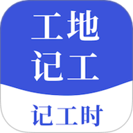 工地记工宝 V1.0 安卓版