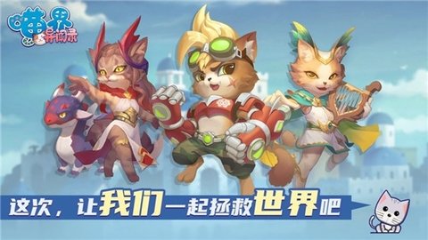 喵界异闻录 1.9.1.18 手机版 1