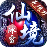 冰雪无限刀Ⅱ 1.0.5 安卓版