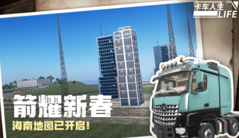 卡车人生 1.8.4 官方版 4