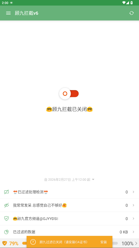 顾九拦截v6 6.0 安卓版 1