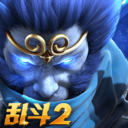 乱斗西游2九游版