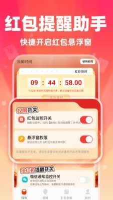 微抢红包快提醒 1.0.1 最新版 2