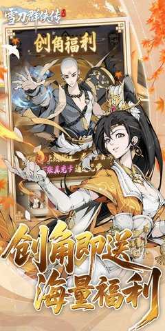 雪刀群侠传0.1折 1.0.0 最新版 1