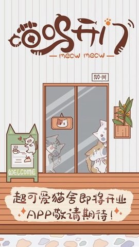 喵呜开门 1.0.0 最新版 2