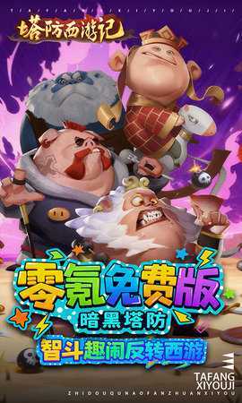 塔防西游记 1.14.13 最新版 0