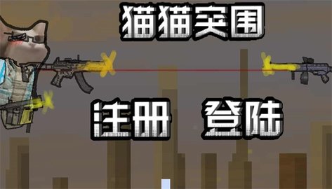 猫猫突围 1.3 手机版 1