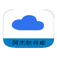 阿杰软件库 1.0 手机版