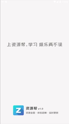 资源帮 1.5 安卓版 1