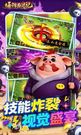 塔防西游记 1.14.13 最新版 3