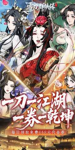 雪刀群侠传免费版 1.0.0 手机版 0