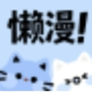 懒漫画 1.0.0 手机版