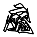 魔笔小说 1.1.0 手机版