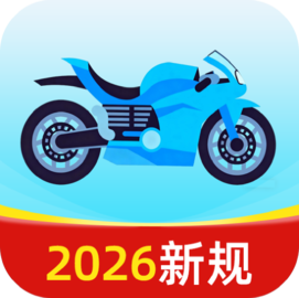 摩托车驾考全能王 1.0.8 最新版