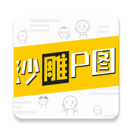 沙雕P图 1.0.5 手机版