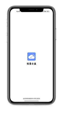 轻暮云盘 1.0.0 手机版 3