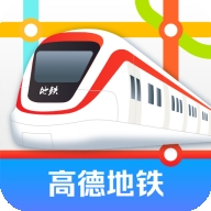 高德地铁图 1.0 最新版