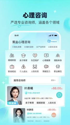 蕉盐心理咨询 1.1.4 手机版 2