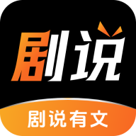 剧说有文 1.0.1 手机版
