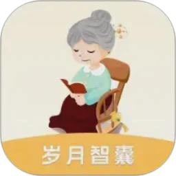 岁月智囊 0.1.0.9 手机版