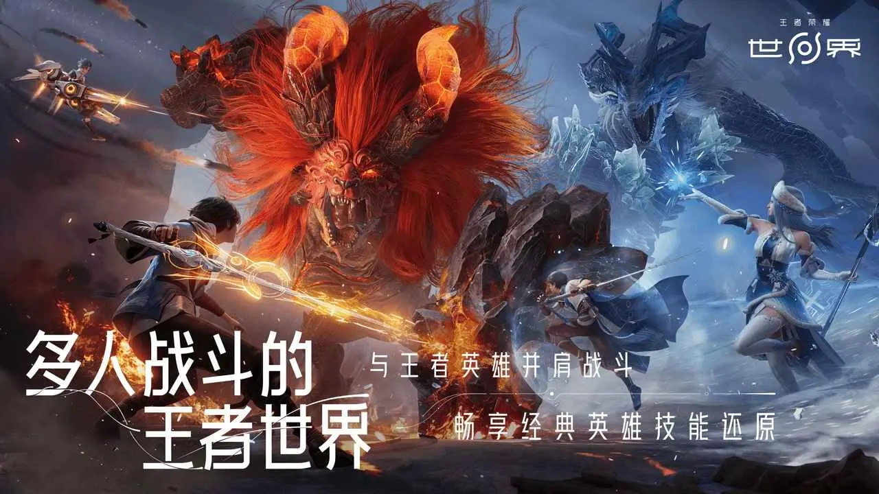 王者荣耀世界 1.0.0.1 安卓版 2