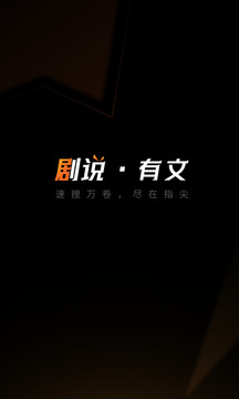 剧说有文 1.0.1 手机版 3