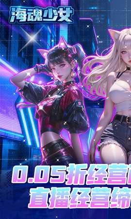 海魂少女0.05折 1.0.0 官方版 0