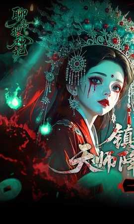 聊斋搜神记红包版 1.0.0 官方版 0