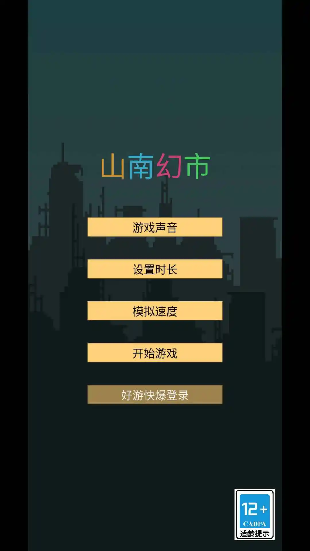 山南幻市 1.1 安卓版 1