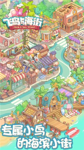 飞鸟与海街 1.0 免费版 2