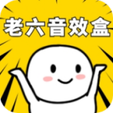 老六音效盒 1.0 最新版