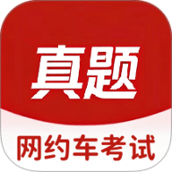 网约车考试真题库 1.0.1 手机版