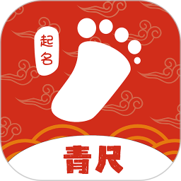 青尺起名 1.0.13 安卓版